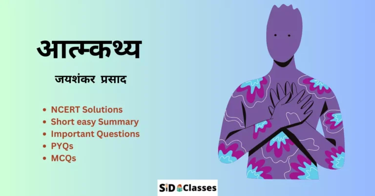Class 10 Hindi Chapter 4